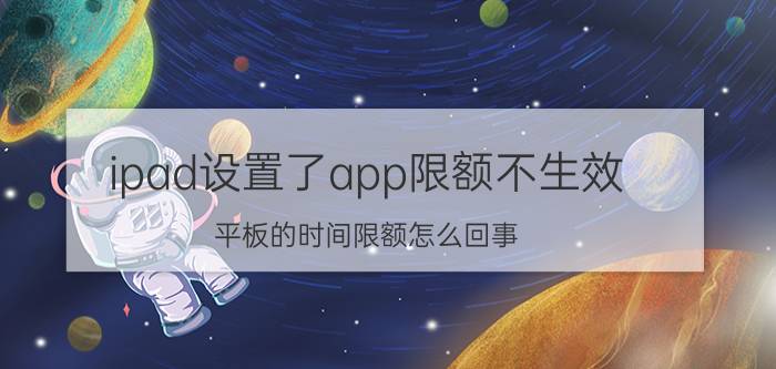 ipad设置了app限额不生效 平板的时间限额怎么回事？